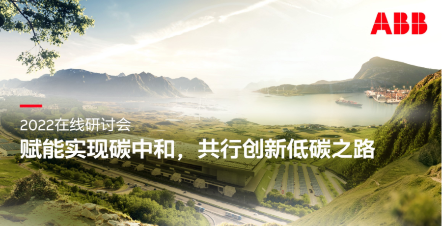 2022年 ABB电气在线研讨会“碳”路启程