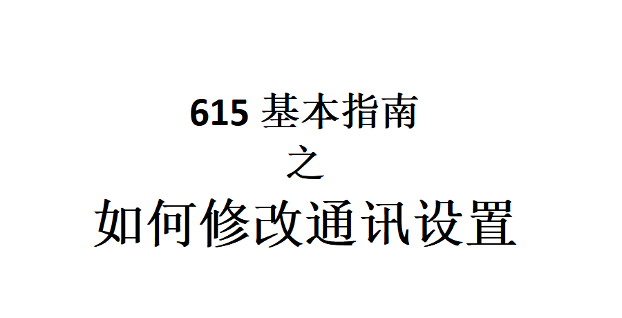 615基本指南之如何修改通讯设置