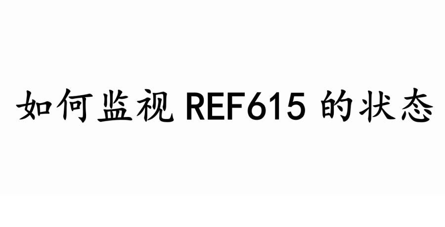 615基本指南之如何监视REF615的状态