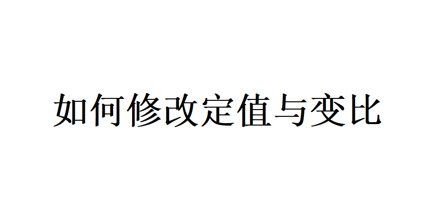 如何修改定值和变比