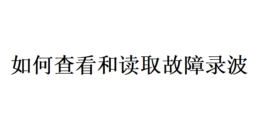 615基本指南之如何读取和查看故障录波